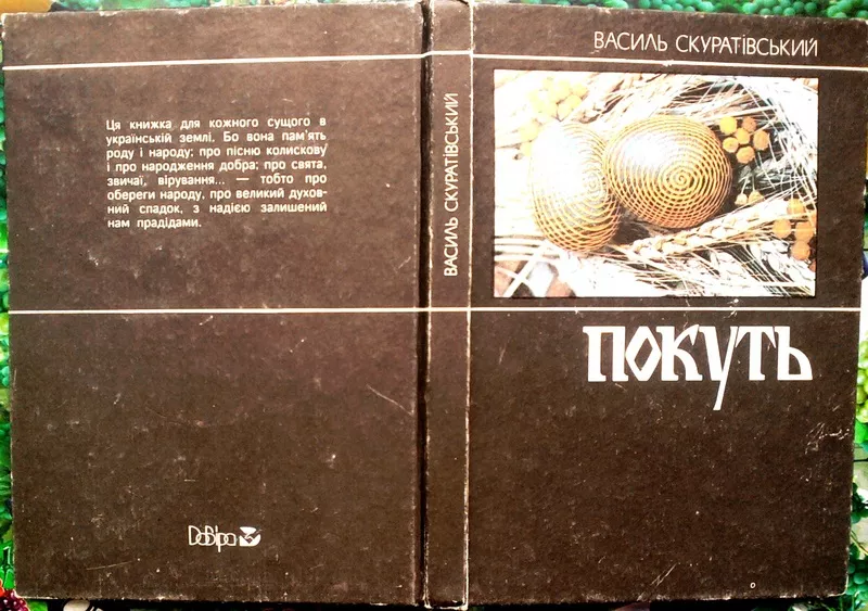 Скуратівський В.  Покуть.  Додаток до журналу «Хроніка - 2000. Наш кра