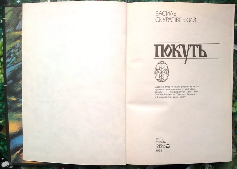 Скуратівський В.  Покуть.  Додаток до журналу «Хроніка - 2000. Наш кра 2