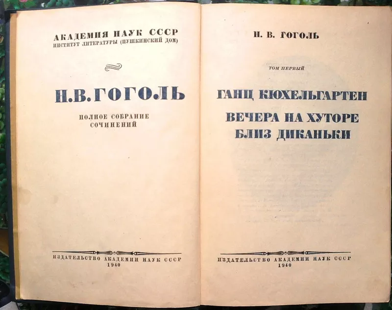 Гоголь Н.В.  Полное собрание сочинений . Том 1 - Ганц Кюхельгартен. Ве 2