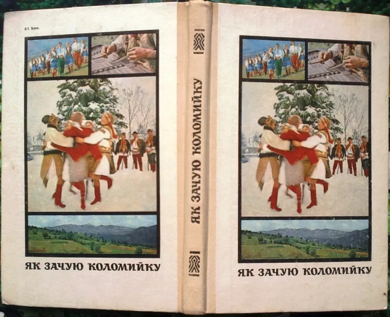 Як зачую коломийку.  Збірник.  Запис текстів та упорядк. І.Сенька. Фот