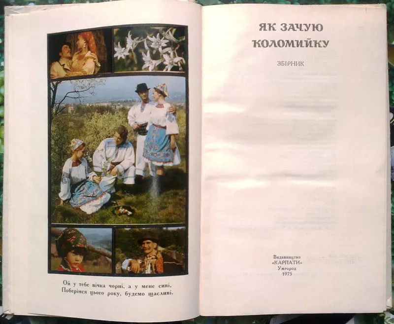 Як зачую коломийку.  Збірник.  Запис текстів та упорядк. І.Сенька. Фот 3