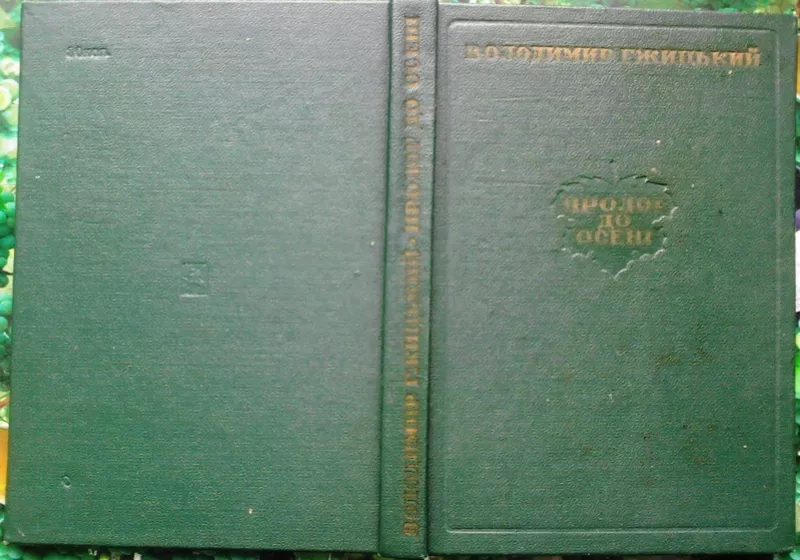 Гжицький В.  Пролог до осені.  Оповідання,  нариси,  етюди.  Упорядн. і 