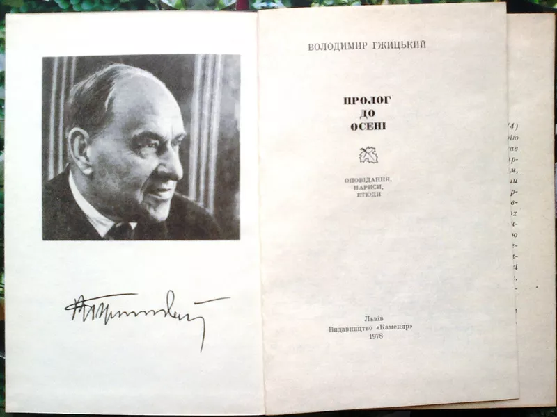 Гжицький В.  Пролог до осені.  Оповідання,  нариси,  етюди.  Упорядн. і  2
