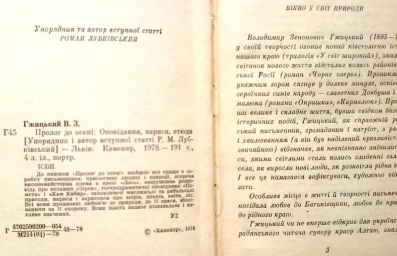 Гжицький В.  Пролог до осені.  Оповідання,  нариси,  етюди.  Упорядн. і  3