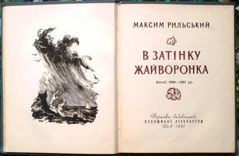 В затінку жайворонка :  поезії,  1960-1961 рр.  Максим Рильський. Прижи 2