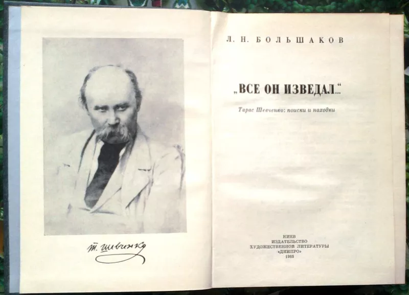 Все он изведал...  Тарас Шевченко: поиски и находки. Леонид Большаков. 2