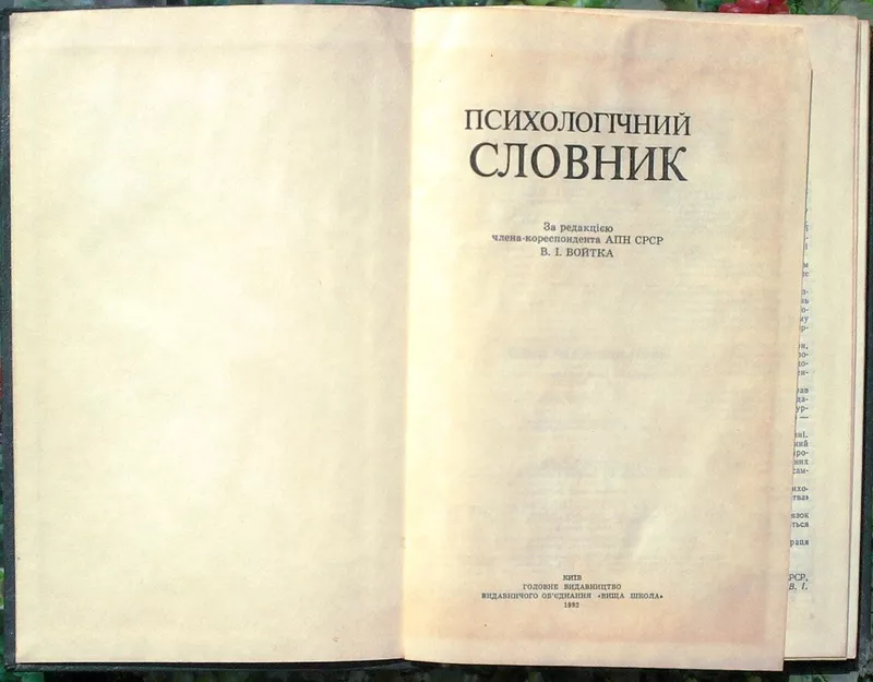 Психологічний словник.  За редацією В.І. Войтка.  К. Вища школа 1982.  2