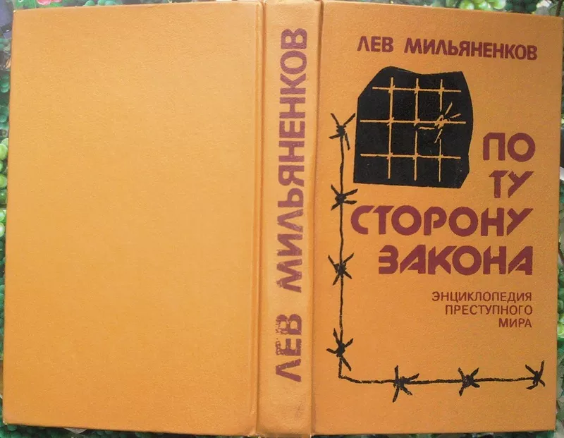 Мильяненков Л. А.  По ту сторону закона.  Энциклопедия преступного мир