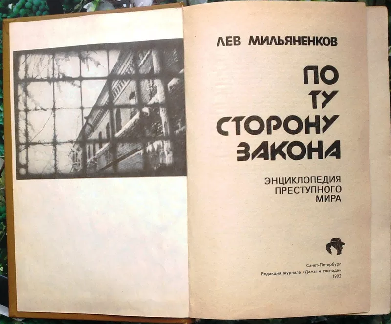 Мильяненков Л. А.  По ту сторону закона.  Энциклопедия преступного мир 2