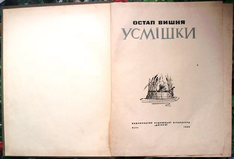 Остап Вишня.  Усмішки.   Художник Ю.В.Северин.  Київ,  Дніпро,  1965 р.- 2