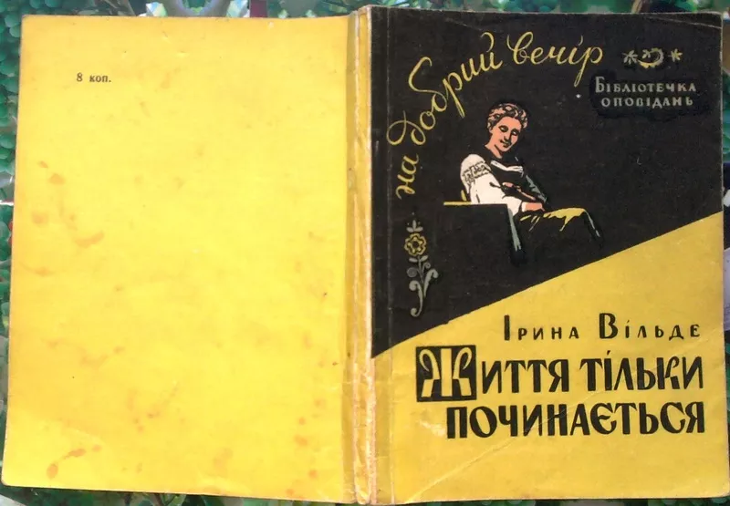 Іри́на Ві́льде.  Життя тільки починається . Перше видання. Серія : Біб