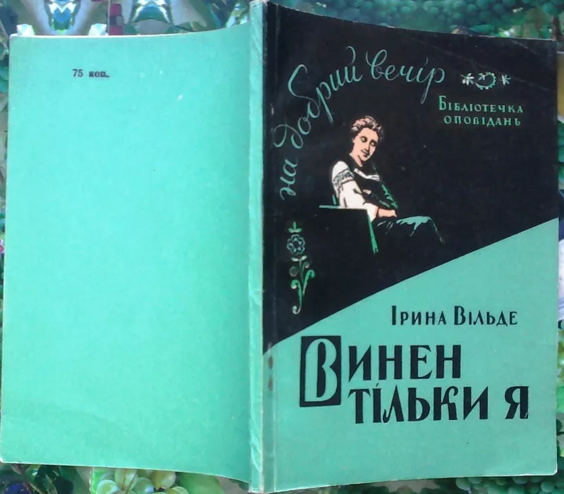 Іри́на Ві́льде.  Винен тільки я . Перше видання. Серія : Бібліотека оп