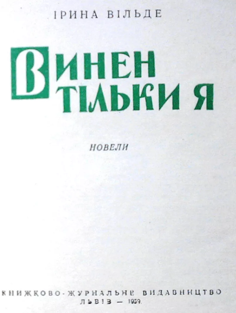 Іри́на Ві́льде.  Винен тільки я . Перше видання. Серія : Бібліотека оп 2