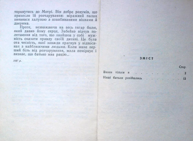 Іри́на Ві́льде.  Винен тільки я . Перше видання. Серія : Бібліотека оп 3