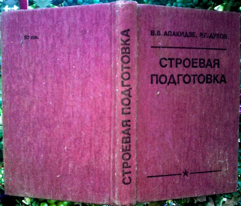  Строевая подготовка.: Учебное пособие. Апакидзе В.В.,  Дуков Р.Г.  Мос