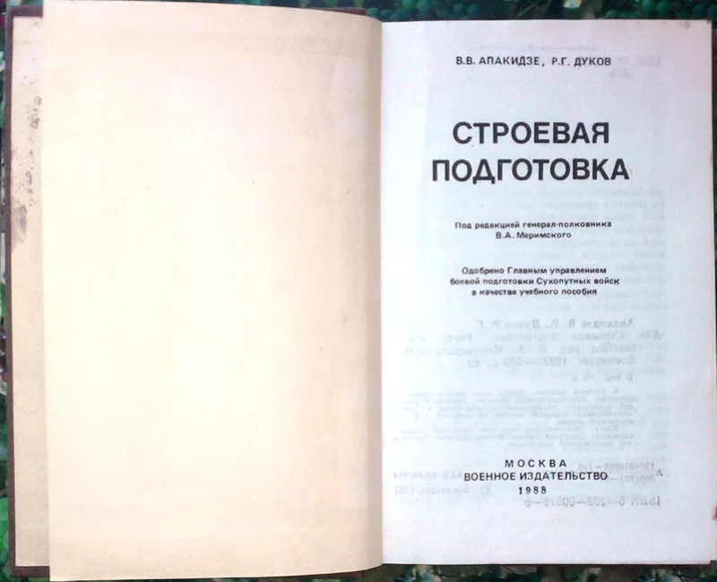  Строевая подготовка.: Учебное пособие. Апакидзе В.В.,  Дуков Р.Г.  Мос 3