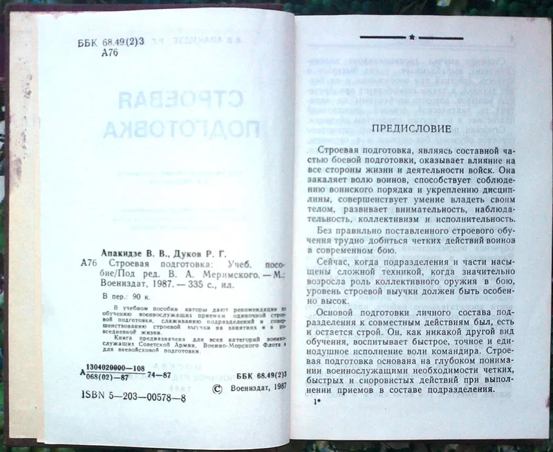  Строевая подготовка.: Учебное пособие. Апакидзе В.В.,  Дуков Р.Г.  Мос 4