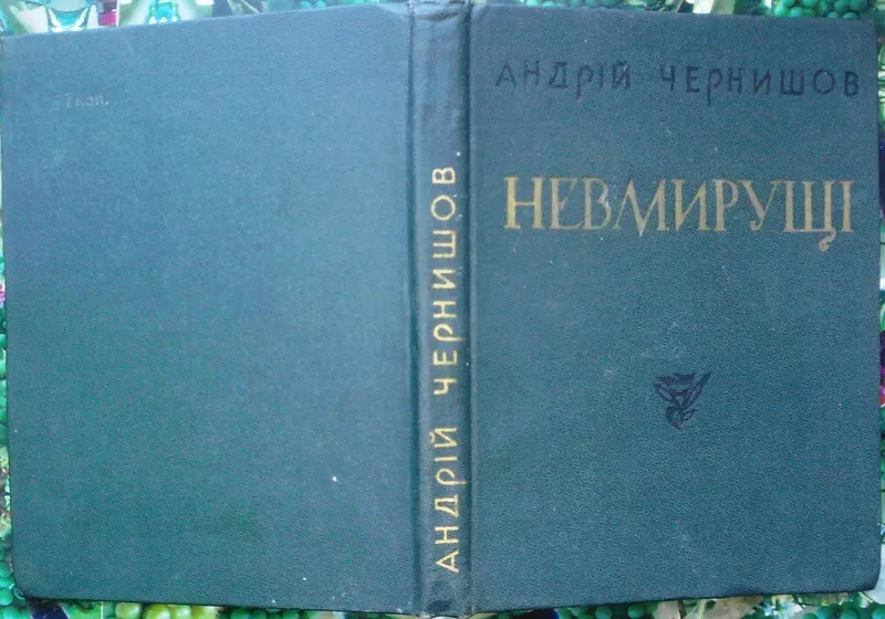 Чернишов А.  Невмирущі. Статті та розвідки.  Харків Прапор 1970. 246 с