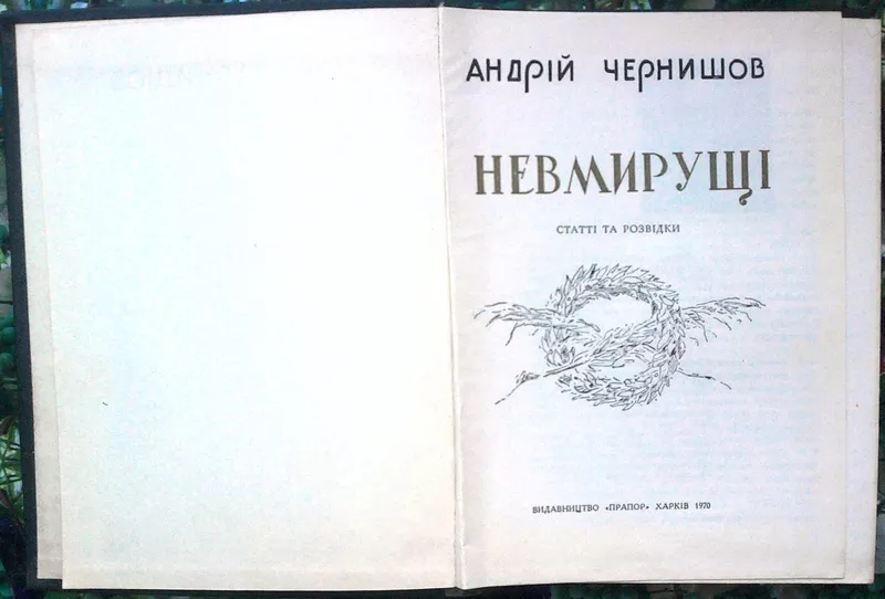 Чернишов А.  Невмирущі. Статті та розвідки.  Харків Прапор 1970. 246 с 2