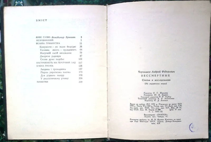 Чернишов А.  Невмирущі. Статті та розвідки.  Харків Прапор 1970. 246 с 4