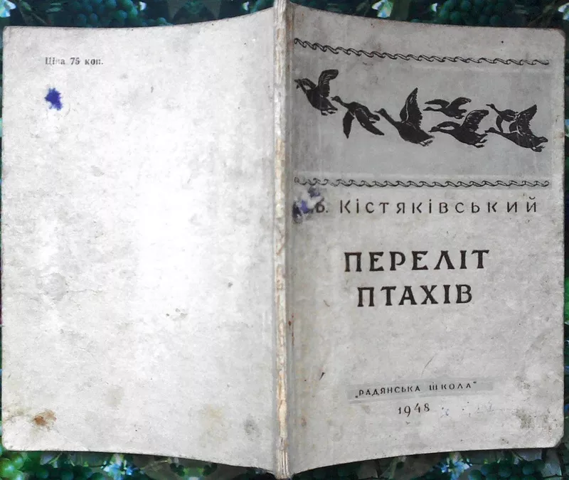 О. Б. Кістяківський.  Переліт птахі.  К. : Радянська  школа.,  1948 -58