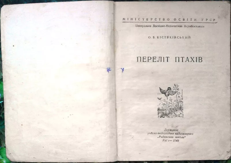 О. Б. Кістяківський.  Переліт птахі.  К. : Радянська  школа.,  1948 -58 2