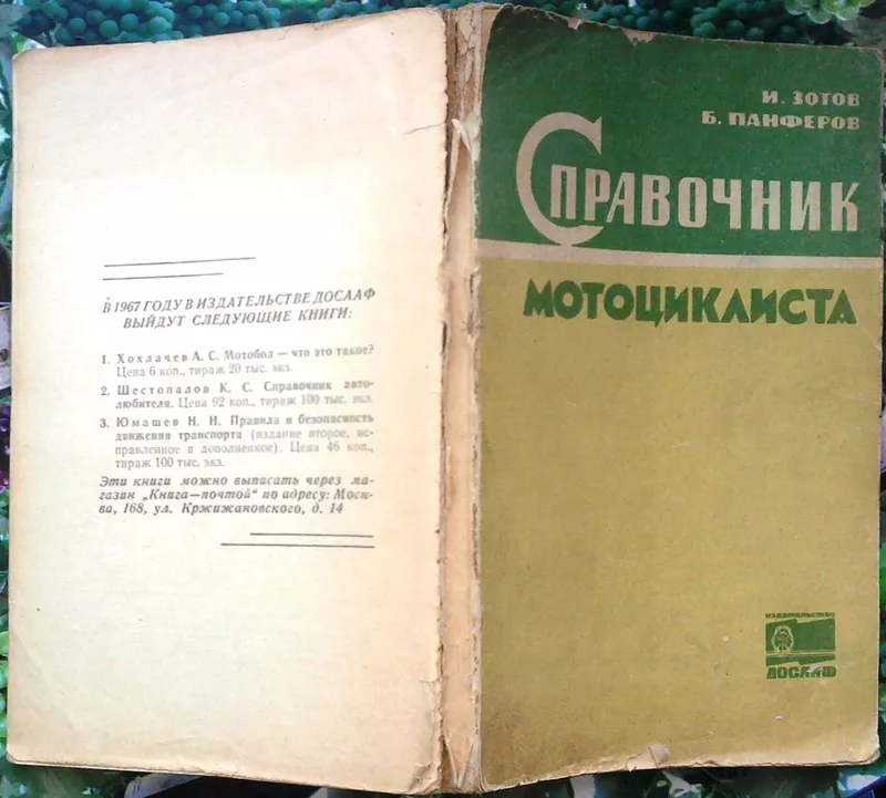 Зотов И.,  Панферов Б.  Справочник мотоциклиста. М.: Издательство ДОСАА