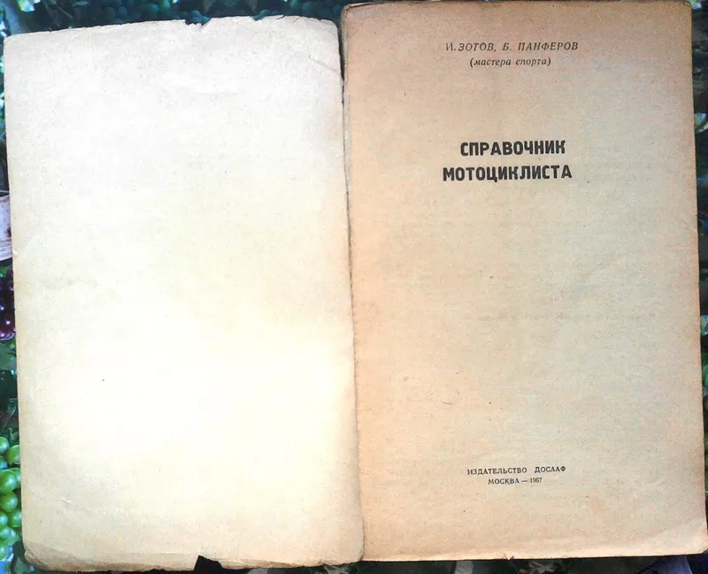 Зотов И.,  Панферов Б.  Справочник мотоциклиста. М.: Издательство ДОСАА 2