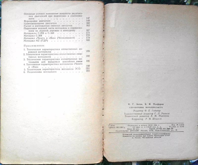 Зотов И.,  Панферов Б.  Справочник мотоциклиста. М.: Издательство ДОСАА 6