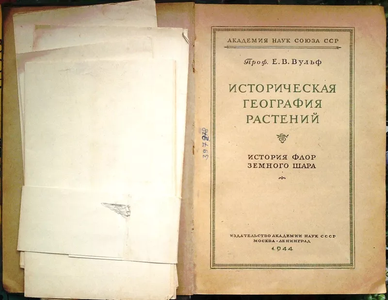 Проф. Е. В. Вульф. (Вульф Е. В.) Историческая география растений. Исто 2