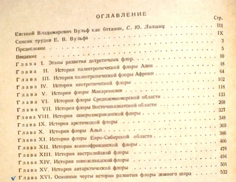 Проф. Е. В. Вульф. (Вульф Е. В.) Историческая география растений. Исто 4