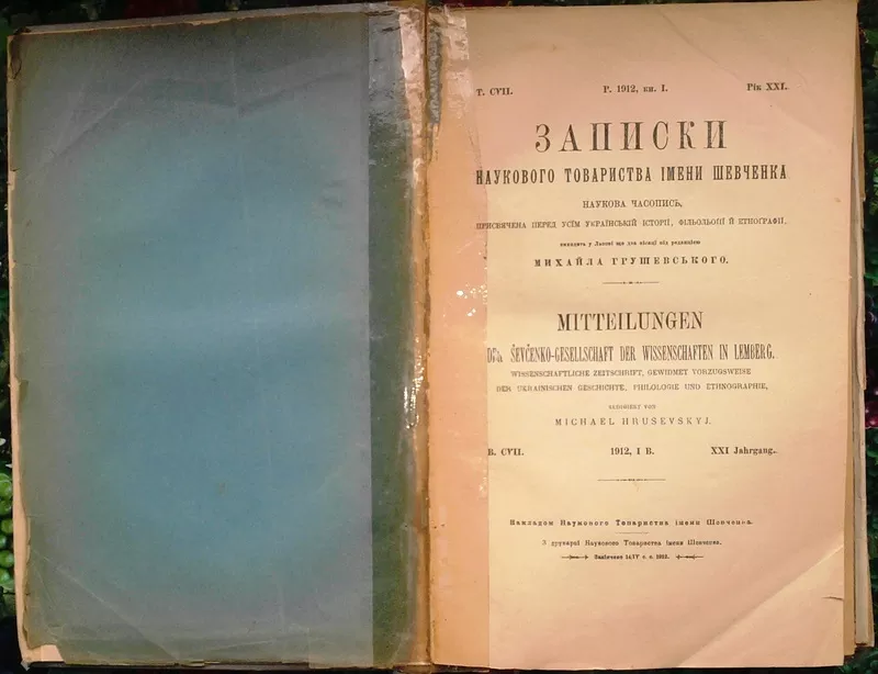 Записки Наукового Товариства імени Шевченка: 1912,  том.CVII кн. 1. 2