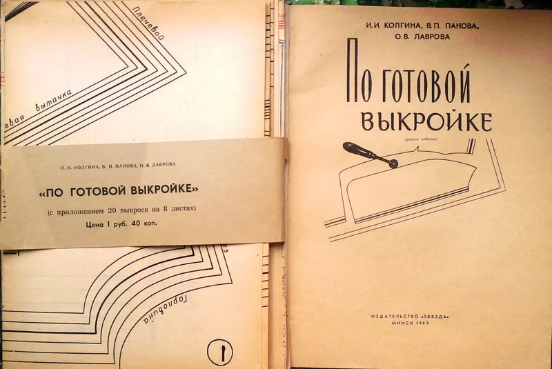 Колгина И.,  и др.  По готовой выкройке.  Минск Звязда 1964 г. 96 с.,  и 2