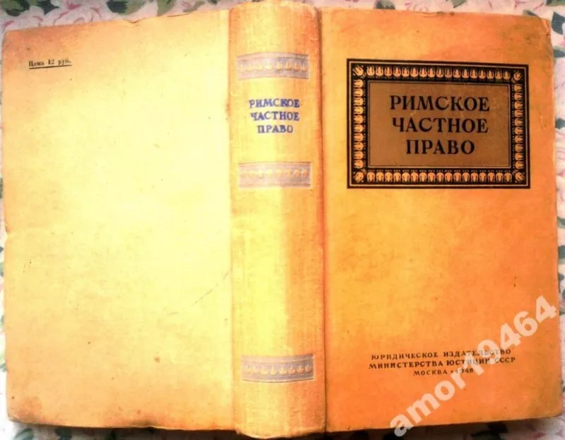 Римское частное право.  Учебник . Новицкий И.Б.,  Перетерский И.С.  - М