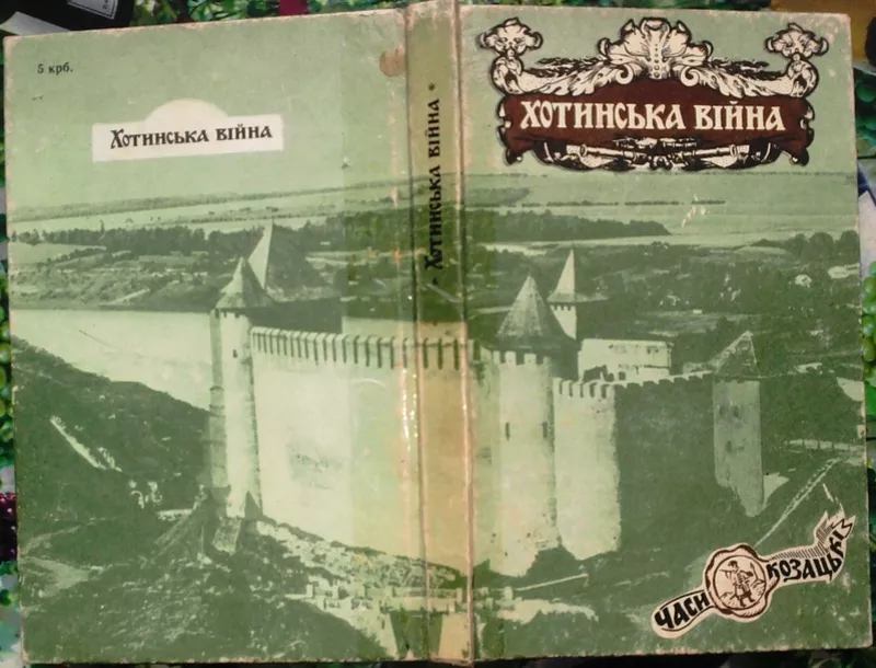 Хотинська війна (1621 р.).  Часи козацькі. Упорядкування Сергія Заремб