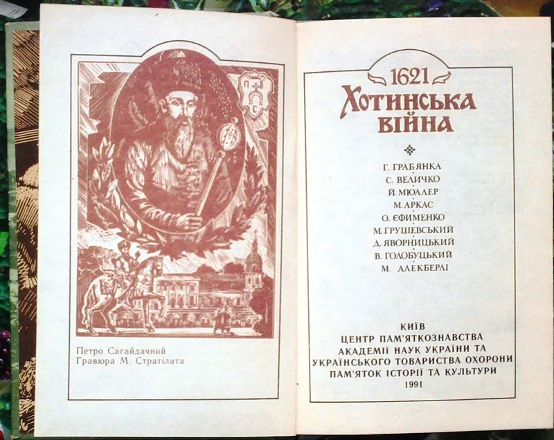 Хотинська війна (1621 р.).  Часи козацькі. Упорядкування Сергія Заремб 3