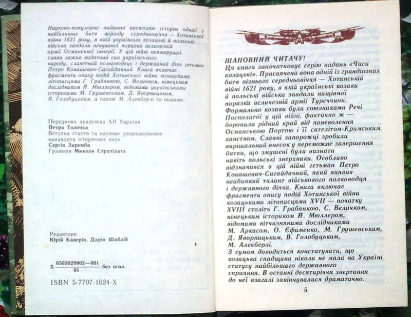 Хотинська війна (1621 р.).  Часи козацькі. Упорядкування Сергія Заремб 4