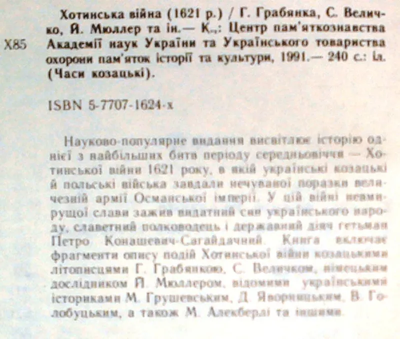 Хотинська війна (1621 р.).  Часи козацькі. Упорядкування Сергія Заремб 6