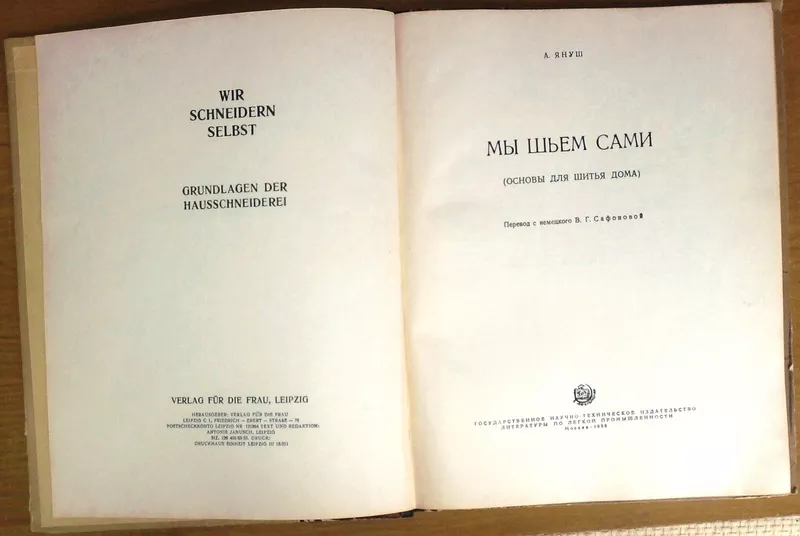  Мы шьем сами (основы для шитья дома). Януш А.  Пер. с нем. В. Г. Сафо 2