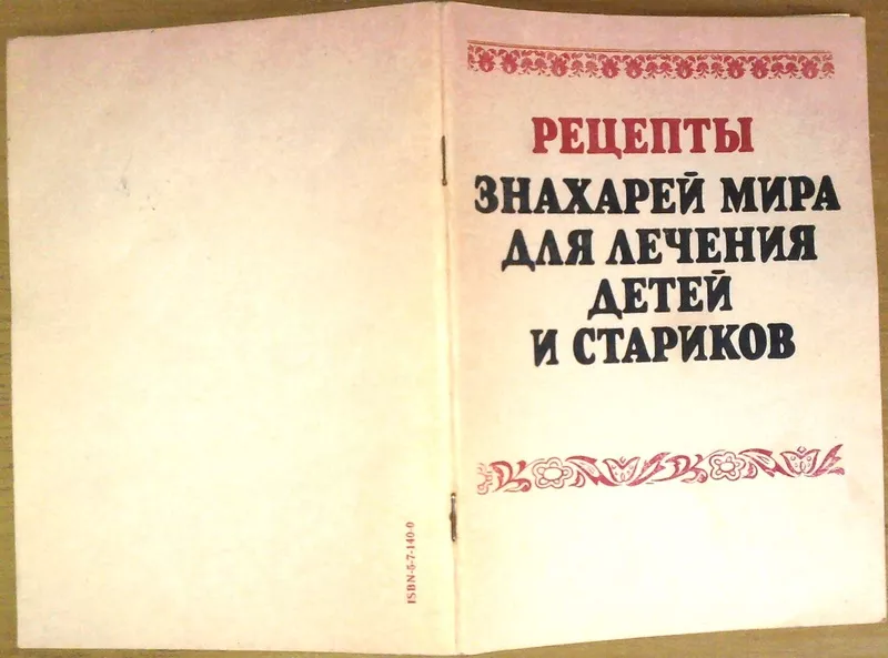 Рецепты знахарей мира для лечения детей и стариков. Год издания 1991.-