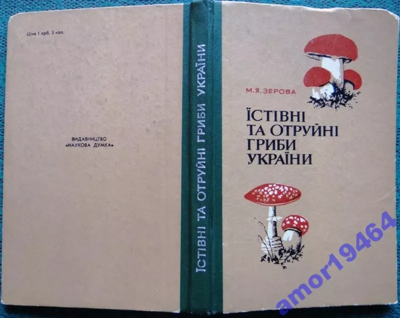 Зерова М.Я. Їстівні та отруйні гриби України