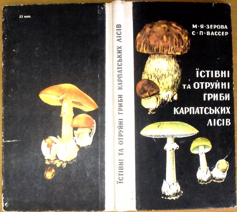 Їстівні та отруйні гриби Карпатських лісів.  М.Я.Зерова. С.П.Вассер  У