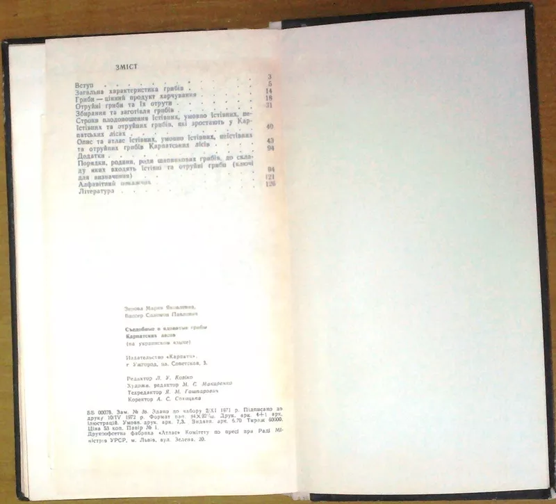 Їстівні та отруйні гриби Карпатських лісів.  М.Я.Зерова. С.П.Вассер  У 2