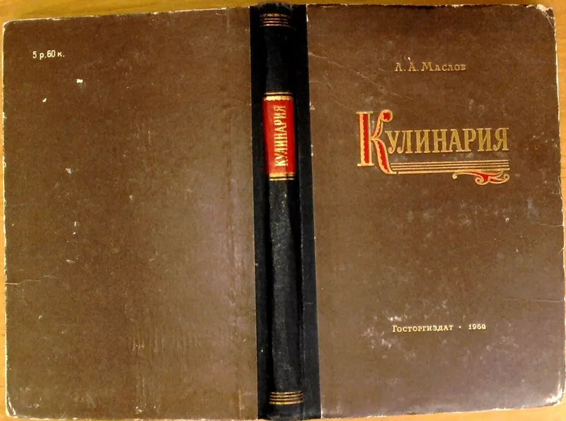 Маслов Л.А.  Кулинария.  М. Госторгиздат 1960г. 295 с.  твердый перепл