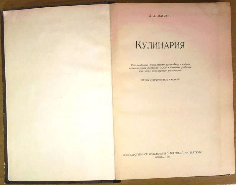 Маслов Л.А.  Кулинария.  М. Госторгиздат 1960г. 295 с.  твердый перепл 2