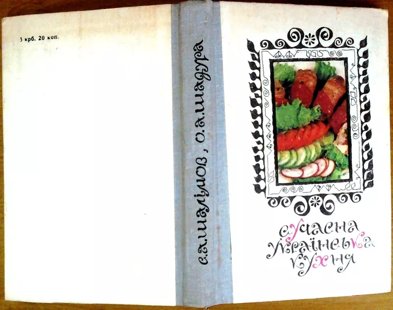 Сучасна українська кухня. Шалімов С.,  Шадура Е. А. Київ. Техніка. 1974