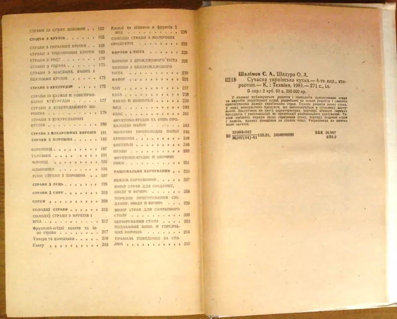 Сучасна українська кухня. Шалімов С.,  Шадура Е. А. Київ. Техніка. 1974 3