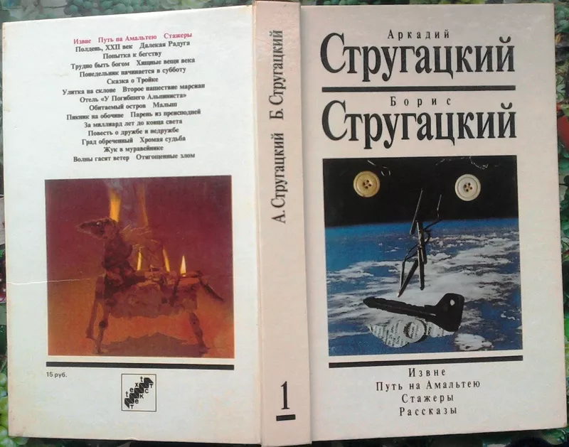 Стругацкий.  Собрание сочинений (комплект из 2