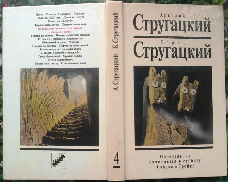 Стругацкий.  Собрание сочинений (комплект из 4