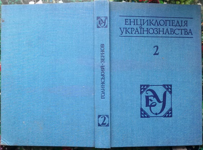 Енциклопедія українознавства.  Том 2.  Словникова частина.  Перевиданн